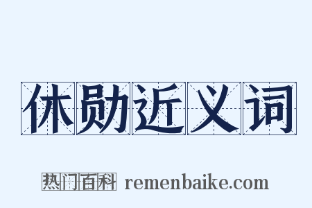 休勋近义词是什么意思的图片